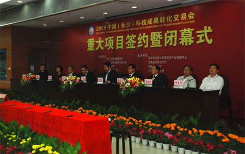 2009中国（长沙）科技成果转化交易会19日在高新区麓谷会展中心圆满闭幕